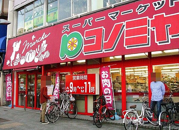 画像16:コノミヤ 東山店（273m）