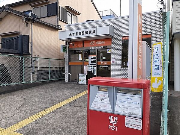 画像15:名古屋浦里郵便局（273m）