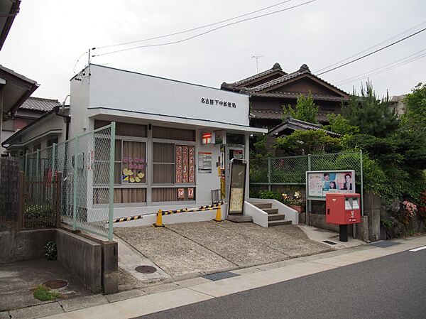 画像17:名古屋下中郵便局（337m）
