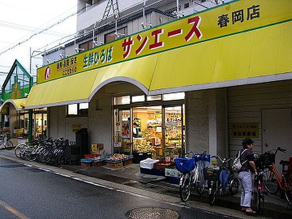 画像16:サンエース春岡店（194m）