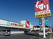 スギドラッグ 長久手北店（578m）