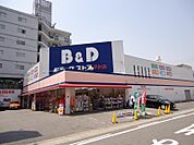 B＆Dドラッグストア 本山駅店（435m）