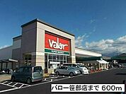 スーパー「バロー笹部店まで600m」