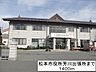 周辺：その他「松本市支所 芳川出張所まで1400m」