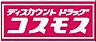 周辺：ドラッグストアコスモス今川店(車で5分) 1800m