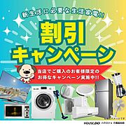 ◆家電キャンペーン開催中◆