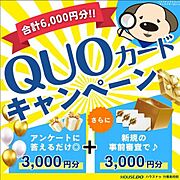 ◆クオカードプレゼントキャンペーン開催中◆