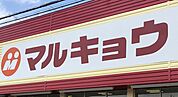 マルキョウ下山門店まで　796m　徒歩約10分