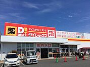 ダイレックス東福間店まで約1300m