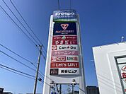 フレスポ花見が丘まで　1200m　徒歩約15分　生鮮食品を扱うスーパーから100円ショップ、リユースショップまである便利で楽しいショッピングセンターです
