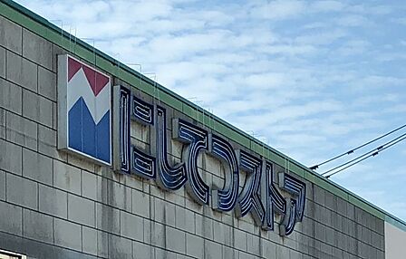 にしてつストア香椎店まで 1400m 徒歩約18分
