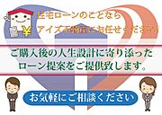 住宅ローンは購入物件を決める事と同じくらい大事な部分でございます。アイズ不動産ではお客様の人生設計に寄り添ったローン提案をさせて頂くことを心掛けております！