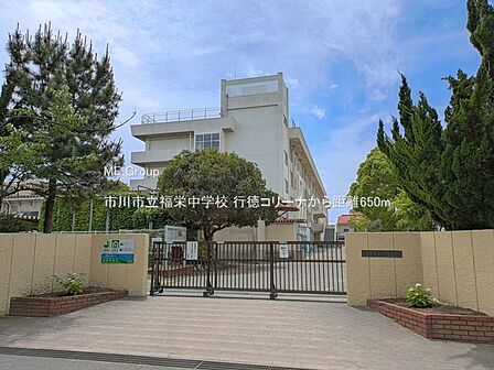 中学校 650m 市川市立福栄中学校