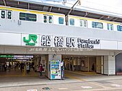 駅 1120m JR「船橋」駅