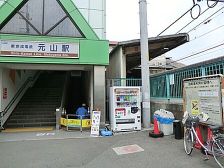 駅 1360m 新京成線元山駅
