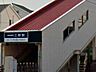 周辺：駅 880m 三咲駅