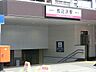 周辺：駅 1200m 馬込沢駅