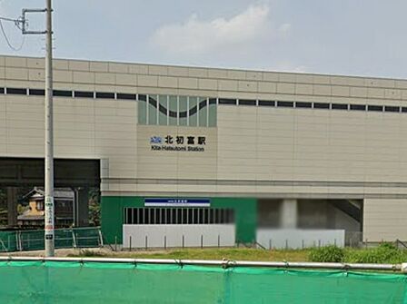 駅 960m 北初富 駅