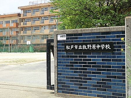 中学校 1720m 松戸市立牧野原中学校
