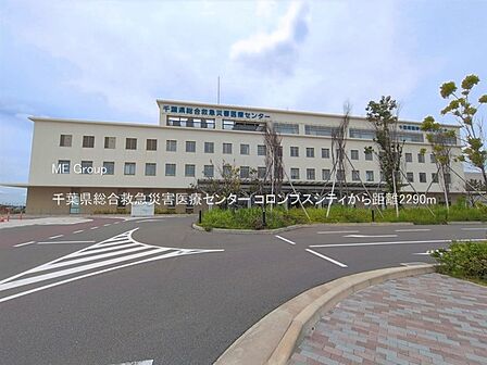 病院 2290m 千葉県総合救急災害医療センター