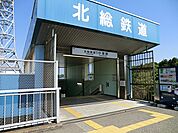 駅 3600m 北総線　小室駅