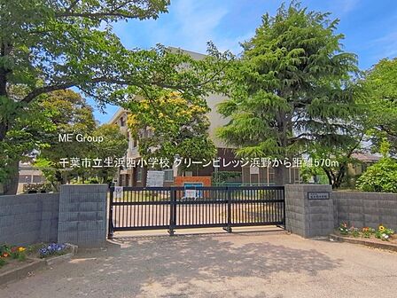 小学校 570m 千葉市立生浜西小学校