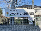 幼稚園・保育園 920m ソラストさくら保育園