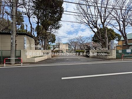 中学校 1550m 千葉市立都賀中学校