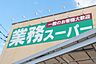 周辺：スーパー 700m 業務スーパー 鴻巣加美店