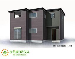 第1石岡市真家　新築戸建