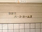 ペット飼育可、動物と触れ合いながら暮らせる住まいです