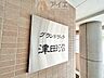 その他：共用部の清掃・修理は管理員が実施