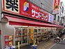 周辺：サンドラッグ CVS尾久銀座店（599m）