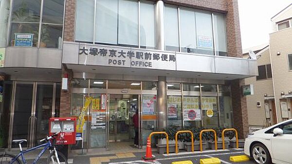 画像22:【郵便局】大塚・帝京大学駅前郵便局まで319ｍ