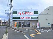 A-プライス　松崎店 750m