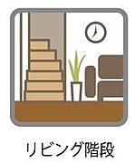 リビングを通って2階へ上がるリビングイン階段。「おかえり」「いってきます」が自然に生まれる、家族の動線です。