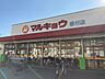 周辺：マルキョウ 板付店 1100m