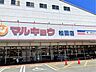 周辺：マルキョウ　松田店 750m