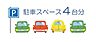 その他：家族それぞれが車を持っても、並んで停められる4台分のスペース。カーライフをそのまま続けられます。