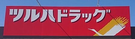 ツルハドラッグ 山形緑町店 1330m