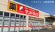サンドラッグ　南二番町店 580m