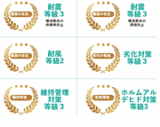 ☆住宅性能表示取得☆安心住宅☆　
