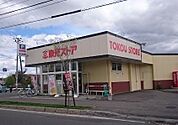 東光ストア平和店 1260m