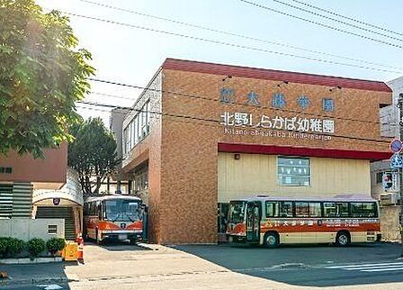大藤学園 北野しらかば幼稚園 360m