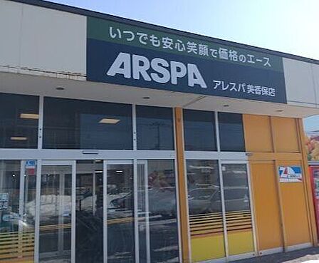 アレスパ 美香保店 510m