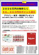 ◆仲介手数料１０％還元キャンペーン実施中◆当該物件を購入された買主様にギフト券（商品券、アマゾン、楽天）【仲介手数料×１０％】（１ポイント１円分）をプレゼント！