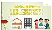 他社が掲載している物件もご紹介、ご案内可能です。お気軽にご連絡ください。