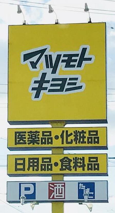 マツモトキヨシ名駅中央郵便局前店まで778m 徒歩約10分