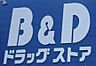 周辺：B＆D師勝店まで　741m　徒歩約10分