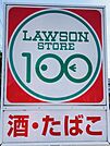 ローソンストア100徳重名古屋芸大駅前店まで499m　徒歩約7分